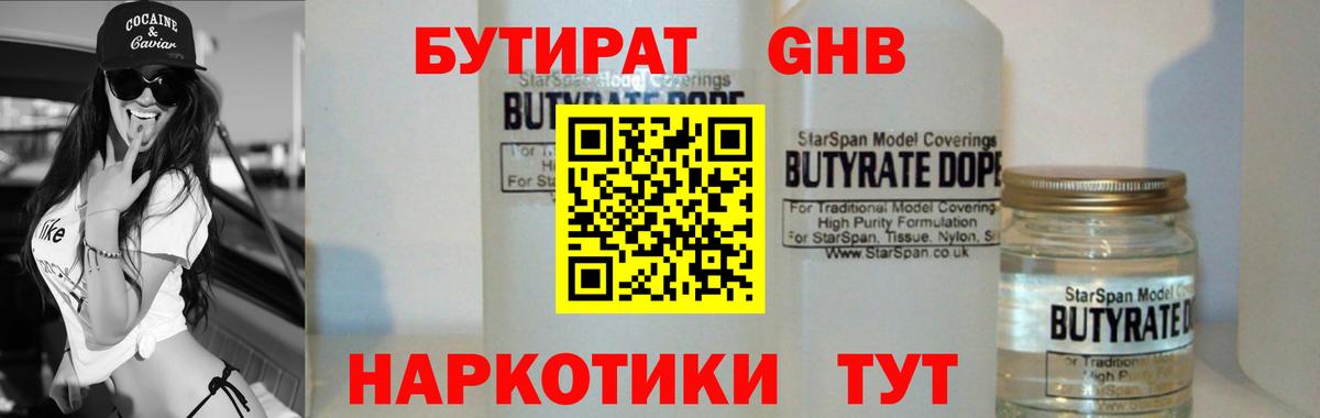 БУТИРАТ GHB Павлово