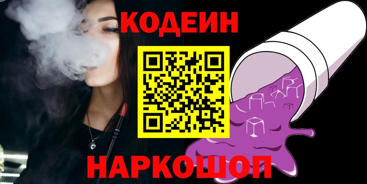 Кодеин Purple Drank Павлово